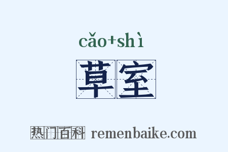 草室是什么意思的图片